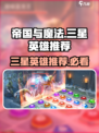 帝国与魔法三星英雄推荐介绍