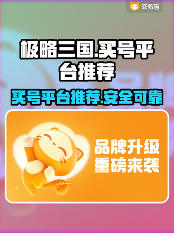 极略三国买号平台推荐💥游戏党必看！🔥截图1