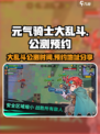 元气骑士大乱斗🔥预约上线时间曝光！📌
