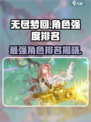 无尽梦回角色强度排名介绍