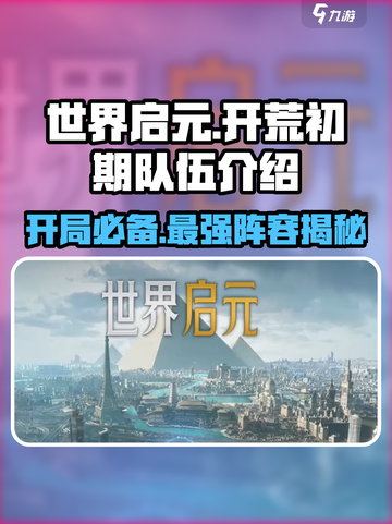 世界启元🔥开荒初期队伍这样搭，轻松躺赢！💥截图1