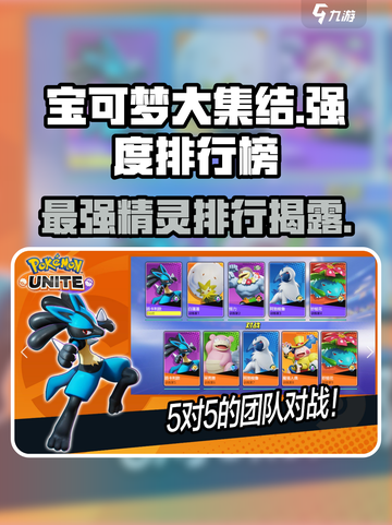 宝可梦大集结强度排行榜介绍介绍截图1