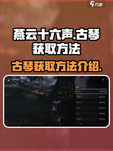 燕云十六声：古琴获取秘籍🔥轻松入手🎉截图1