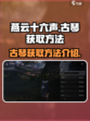 燕云十六声：古琴获取秘籍🔥轻松入手🎉