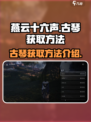 燕云十六声：古琴获取秘籍🔥轻松入手🎉