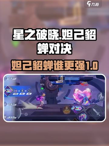 星之破晓妲己vs貂蝉哪个强介绍截图1
