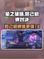 星之破晓妲己vs貂蝉哪个强介绍