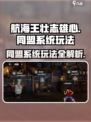 航海王壮志雄心同盟系统怎么玩介绍
