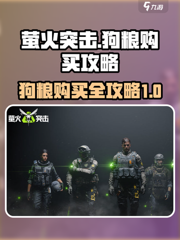 萤火突击💡狗粮购买全攻略！玩家必看🔥截图1