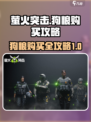 萤火突击💡狗粮购买全攻略！玩家必看🔥