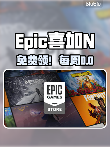 🎮Epic喜加N！免费游戏白嫖攻略🔥截图1