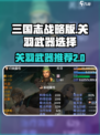 再刷一把2金色传说关羽武器推荐介绍