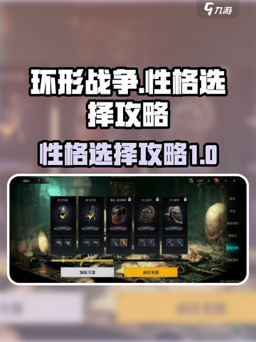 环形战争性格怎么选择介绍截图1