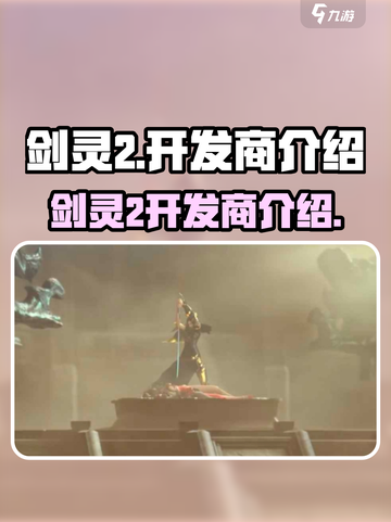 剑灵2🔥手游开发商大起底！你猜对了吗？截图1