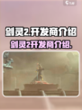 剑灵2🔥手游开发商大起底！你猜对了吗？