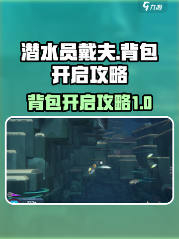潜水员戴夫背包怎么打开介绍截图1