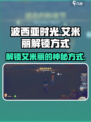 《波西亚时光》手游🔥艾米丽解锁方式大揭秘！