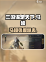 三国谋定天下🔥马超竟是核心？强度分析来了！