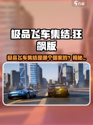 🔥《极品飞车集结》竟出自这个国家！🚗💥截图1