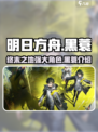 明日方舟终末地黑蓑是谁介绍