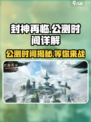 🔥封神再临公测时间大曝光！游戏迷必看💥