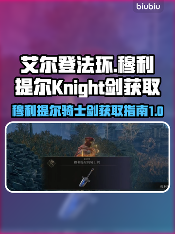 艾尔登法环🔥必得穆利提尔骑士剑攻略✨截图1
