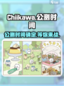 Chiikawa手游上线时间🔥公测倒计时不容错过！🎮