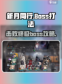 新月同行boss如何打败介绍