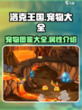 洛克王国手游宠物大全介绍