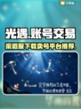 光遇渠道服下载🔥卖号平台推荐🎉