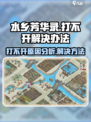 水乡芳华录打不开怎么办介绍