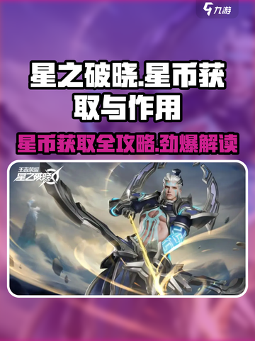 星之破晓✨：快速获取星币方法大曝光！截图1
