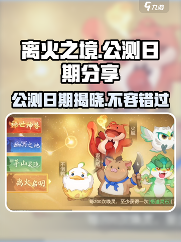 离火之境什么时候公测介绍截图1