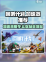 回响计划🔥用这款加速器畅玩不卡顿！🎮