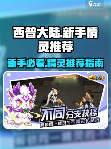 西普大陆手游🔥新手必练精灵推荐✨带你快速上分！截图1