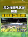 龙之谷世界区域在哪介绍