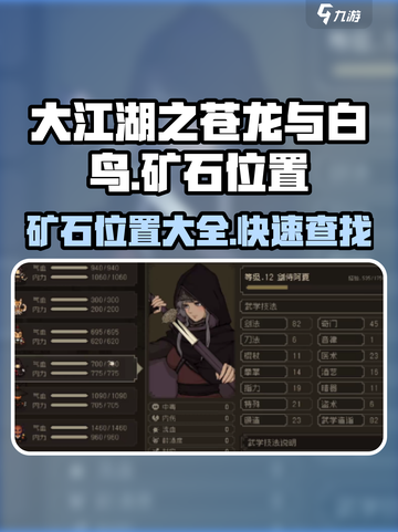 大江湖之苍龙与白鸟矿石位置一览介绍截图1