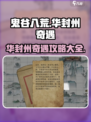 鬼谷八荒华封州奇遇怎么做介绍