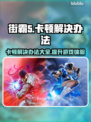 街霸5卡顿？这一招轻松解决！🔥🎮