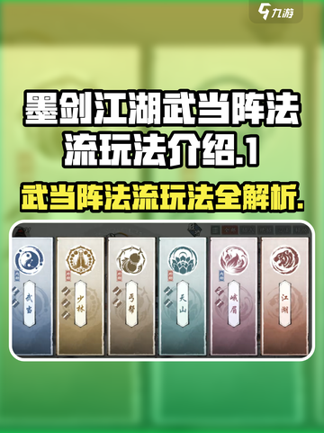 墨剑江湖武当阵法流怎么玩介绍截图1