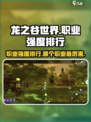 龙之谷世界手游职业强度排行介绍