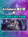 archeland有中文吗介绍