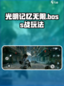 光明记忆无限boss怎么打介绍