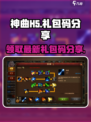 神曲h5礼包码有哪些介绍