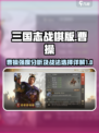 三国志战棋版曹操好用吗介绍
