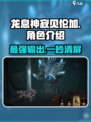 龙息神寂贝伦加🔥超强攻略来了！游戏党必看🎉
