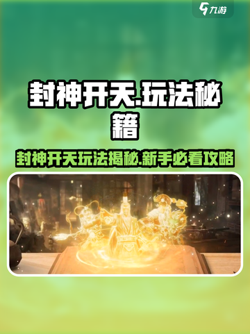 🔥封神开天玩法大揭秘！🎮新手必看攻略截图1