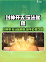 🔥封神开天玩法大揭秘！🎮新手必看攻略