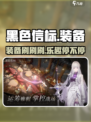 黑色信标是刷装备游戏吗介绍