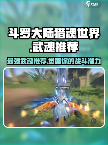 斗罗大陆猎魂世界🔥最强武魂推荐来了！截图1